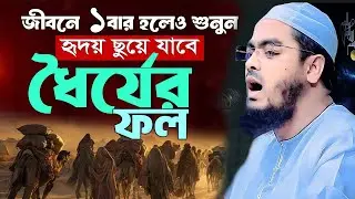 আল্লাহ তায়ালা বান্দাকে পরীক্ষা করেন বিপদ ও মসিবত দিয়ে | হাফিজুর রহমান সিদ্দিকী ওয়াজ | hafizur rahma