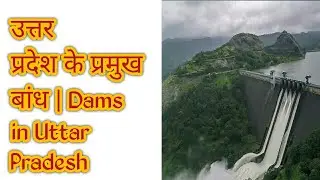 उत्तर प्रदेश के प्रमुख बांध || Major Dams of Uttar Pradesh