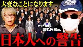 日本が迎える最悪の未来予言【 都市伝説 元公安警察 勝丸円覚 】