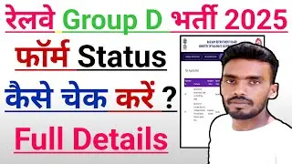 रेलवे Group D फॉर्म Status कैसे चेक करें🤔RRB Group D Application Status कैसे देखें📚#studyforgoal