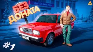 ЛУЧШИЙ СТАРТ БЕЗ ДОНАТА! ПУТЬ БОМЖА #1 (АМАЗИНГ РП)