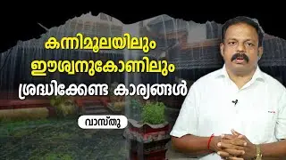 കന്നിമൂലയിലും ഈശ്വനകോണിലും ശ്രദ്ധിക്കേണ്ട കാര്യങ്ങൾ | 9745094905 | Kannimoola and Eswanukone