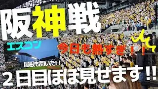 【エスコン】ファイターズと阪神タイガースとの激闘の２戦目‼️ほぼ見せます！！今日も熱すぎ！！【屋根も開いたよ🎵】