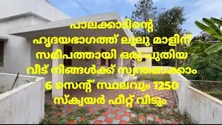 പാലക്കാടിന്റെ ഹൃദയഭാഗത്ത് ലുലു മാളിന് സമീപത്തായിഒരുവീട്നിങ്ങൾക്ക് സ്വന്തമാക്കാം6 സെന്റ്സ്ഥലവുംവീടും