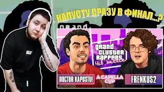 ARDEYN РЕАКЦИЯ DOCTOR KAPUSTU! vs FRENKUS2 | A CAPELLA CUP (1 ROUND)