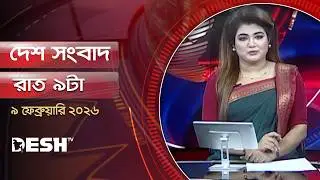 Desh Sangbad | 9pm | 09 February 2026 | Desh TV Bulletin 9PM | Latest Bangladeshi News