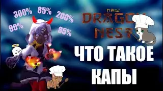 ЧТО ТАКОЕ КАПЫ? ГДЕ ИХ БРАТЬ?    [New Dragon Nest - драгон нест]