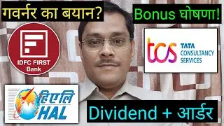 HAL Share, TCS Share, IDFC First Bank, bonus आर्डर घोषणा!  Dividend Stocks,