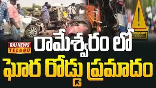 Road Accident At Tamil Nadu | Rameshwaram- రామేశ్వరం లో ఘోర రోడ్డు ప్రమాదం -  Raj News Telugu