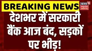Bank Strike News Today : देशभर में सरकारी बैंक आज रहेंगे बंद, भयंकर बवाल? | Bank Strike News | Top