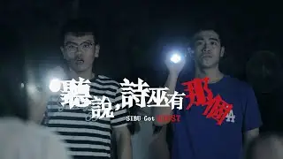 《聽說，詩巫有那個》微電影偽預告