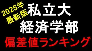2025年 私立経済学部/経営学部/商学部 偏差値ランキング！