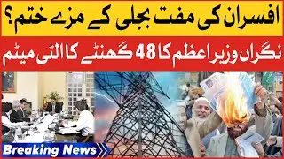 Caretaker PM Big Ultimatum | Govt Officers Free Electricity Matter | Breaking News