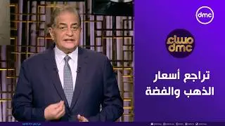 مساء dmc | تراجع أسعار الذهب والفضة مع صعود الدولار | الخميس 5/2/2026 | الحلقة الكاملة