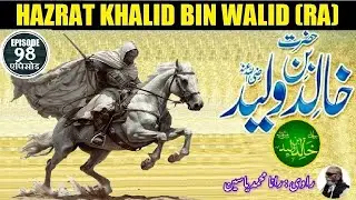 Khalid bin Walid (RA) Islamic Warrior Episode 98 خالد بن ولید رضی اللہ عنہ اسلامی جنگجو قسط نمبر
