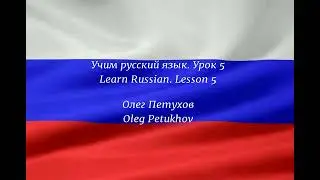Learning Russian. Lesson 5. Countries and Languages. Учим русский язык. Урок 5. Страны и языки.