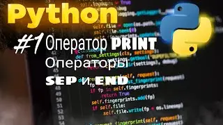 Оператор print. Вспомогательные операторы sep и end. Курс по Python.