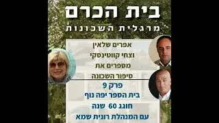 S1E9 - בית הספר יפה נוף חוגג 60-המנהלת רונית שמא מתארחת בבית הכרם מרגלית השכונות פרק 9