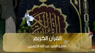 القرآن الكريم - القارئ السيد عبد الله الحسيني