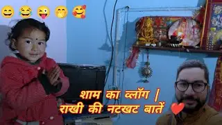 👉 🌆 शाम का #गढवाली व्लॉग | 😄 राखी की नटखट बातें ❤️ #EveningVlog #pahadilifestyle #familyvlog 