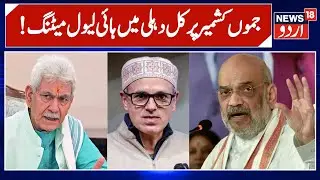 Amit Shah Meeting | High-Level Meeting Scheduled Tomorrow | Jammu Kashmir | Delhi | Manoj Sinha