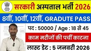 सरकारी अस्पताल भर्ती 2026 | hospital job vacancies | hospital recruitment 2026 | #govt_jobs_2026