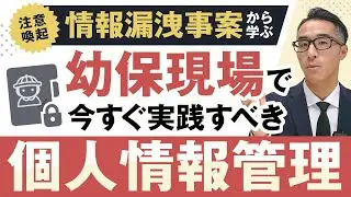 【注意喚起】情報漏洩事案から学ぶ「幼保現場で今すぐ実践すべき個人情報管理」