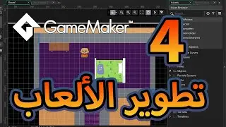 كورس تطوير الالعاب للمبتدئين🎮 باستخدام  Game Maker 🕹️✨  الجزء الرابع
