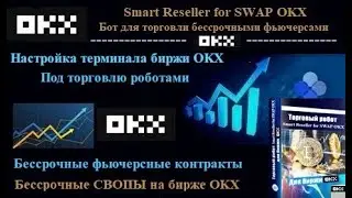 Правильная настройка терминала биржи OKX под торговых ботов для бессрочных СВОПОВ(фьючерсов)