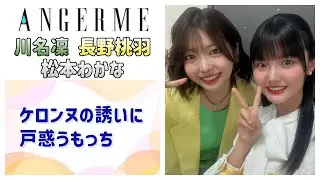 【アンジュルム】「カエル食べに行こう」というケロンヌの誘いに戸惑うもっち