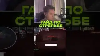 ГАЙД ПО СТРЕЛЬБЕ ОТ M3WSU  #cs2 #faceit #кс #кс2 #m3wsu #cs #гайд #стрельбакс