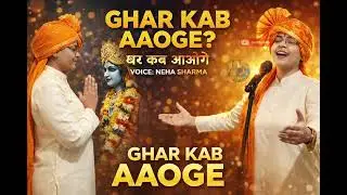 Ghar Kab Aaoge | Krishna’s Call to Every Soul | Must Hear | The Bhakti Lab