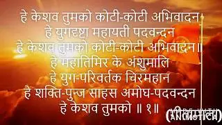 Hey Keshav Tumko Koti Koti Abhivandan- हे केशव तुमको कोटी कोटी अभिवादन