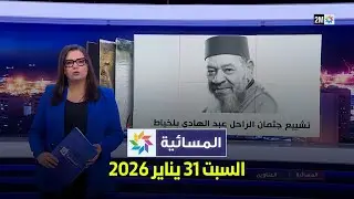 المسائية : السبت 31 يناير 2026