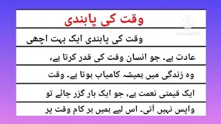 وقت کی پابندی پر مضمون | waqt ki pabandi par essay urdu