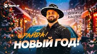 Олежка Каспер - Орайда! Новый год! | Премьера трека 2025