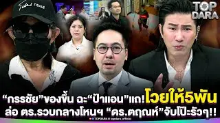 “กรรชัย”ของขึ้น ฉะ“ป้าแอน”แถ โวยให้5พัน ล่อ ตร.รวบกลางโหนฯ “ดร.ตฤณห์”จับโป๊ะรัวๆ | TOP DARA