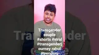 transgender couple love #shorts #viral #trending #transgenderjourneyrahul #subscribe
