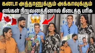 கனடா அத்தானுக்கும் அக்காவுக்கும்  எங்கள் நிறுவனத்தின் பரிசு | Voice of Anushan 