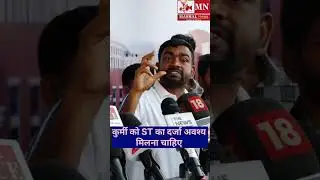 टाइगर जयराम महतो ने कुर्मी को ST की दर्जा देने का समर्थन किया। #kudmi #tigerjairammahto #shorts