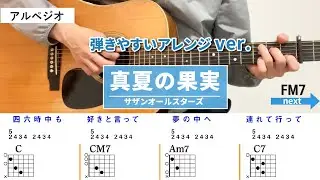 真夏の果実 / サザンオールスターズ - 弾き語りギターコード【弾きやすいアレンジ・アルペジオ】