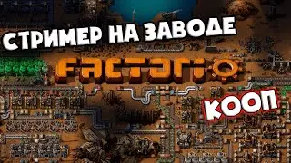 Factorio 1.1.57 вместе с Кориком // @TossForce
