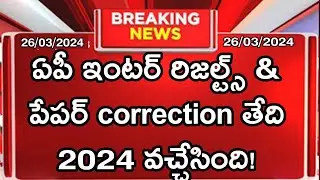 AP inter exams results date 2024 | AP intermediate first & second year result latest news 2024 today