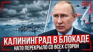 КАЛИНИНГРАД В БЛОКАДЕ: НАТО ПЕРЕКРЫЛО РЕГИОН СО ВСЕХ СТОРОН