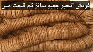 Fresh figs have come in jumbo size, Masha Allah, Dry Fruit Market Karachi