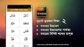 নূরানী কুরআন শিক্ষা -২ (যবর,হরকত) | Learn Quran Reading 2