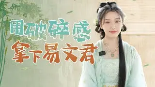 🎬BTS | 姜贞羽专访： 用破碎感拿下易文君 | 少年白马醉春风 Dashing Youth | YOUKU COSTUME