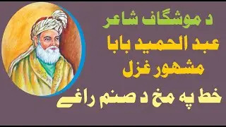 Abdul Hameed baba Kalam Khat Pa Makh Da Sanm  حميد بابا غزل