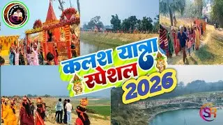 𝘽𝙖𝙢 𝙋𝙪𝙟𝙖 𝙆𝙖𝙡𝙖𝙨𝙝 𝙔𝙖𝙩𝙧𝙖 2026 || 𝙆𝙃𝘼𝙍𝘼𝙍𝙄 || 𝘿𝘼𝙍𝘽𝙃𝘼𝙉𝙂𝘼 𝘽𝙄𝙃𝘼𝙍 || 𝙎𝙤𝙣𝙪 𝙍𝙖𝙟 𝙎𝘿𝙍 𝙊𝙛𝙛𝙞𝙘𝙞𝙖𝙡