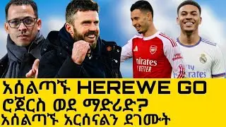 የአርሰናል አስገራሚዉ የአርሰናል ሪከርድ| የቼልሲዉ አሰልጣኝ አርሰናልን ወረፉ Mensurabdulkeni Alazarasgedom @arsenal